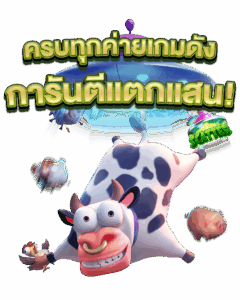 ครบทุกค่ายเกมดัง การันตีแตกแสน!